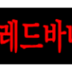 https://link01st01.com/data/file/adult/thumb-_data_editor_2407_thumb-ab6af088c00604c96e88d7089c1e6353_1721374336_1366_190x84_80x80.png