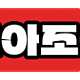 https://link01st01.com/data/file/adult/thumb-_data_editor_2407_thumb-ab6af088c00604c96e88d7089c1e6353_1721374539_7229_190x84_80x80.png